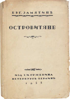 Замятин Е. Островитяне. Повести и рассказы / Портр. работы худож. Ю. Анненкова. [2-е изд.]. Берлин; Пб.; М., 1923.